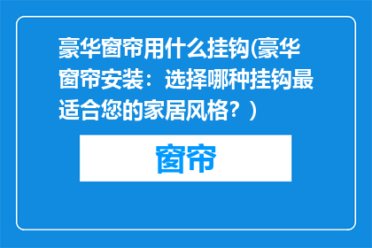 豪华窗帘用什么挂钩(豪华窗帘安装：选择哪种挂钩最适合您的家居风格？)