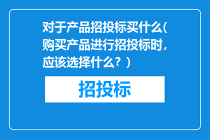 对于产品招投标买什么(购买产品进行招投标时，应该选择什么？)