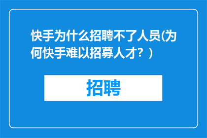 快手为什么招聘不了人员(为何快手难以招募人才？)