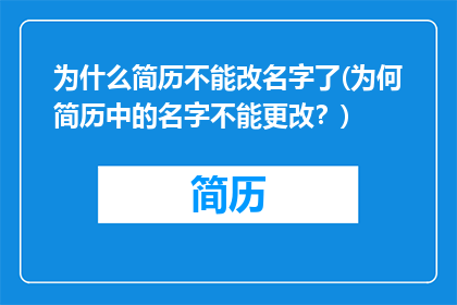为什么简历不能改名字了(为何简历中的名字不能更改？)