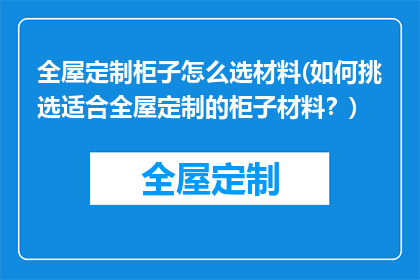 全屋定制柜子怎么选材料(如何挑选适合全屋定制的柜子材料？)