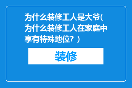 为什么装修工人是大爷(为什么装修工人在家庭中享有特殊地位？)