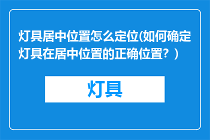 灯具居中位置怎么定位(如何确定灯具在居中位置的正确位置？)