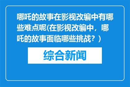 哪吒的故事在影视改编中有哪些难点呢(在影视改编中，哪吒的故事面临哪些挑战？)