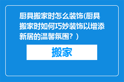 厨具搬家时怎么装饰(厨具搬家时如何巧妙装饰以增添新居的温馨氛围？)