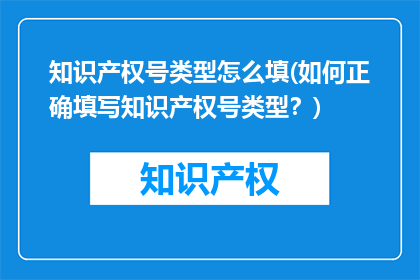 知识产权号类型怎么填(如何正确填写知识产权号类型？)