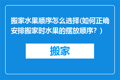 搬家水果顺序怎么选择(如何正确安排搬家时水果的摆放顺序？)