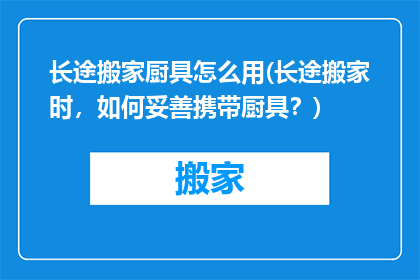 长途搬家厨具怎么用(长途搬家时，如何妥善携带厨具？)