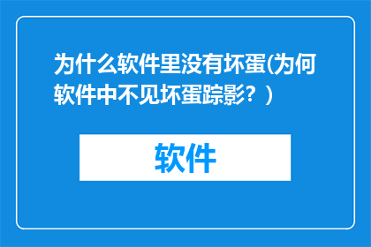 为什么软件里没有坏蛋(为何软件中不见坏蛋踪影？)