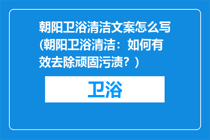 朝阳卫浴清洁文案怎么写(朝阳卫浴清洁：如何有效去除顽固污渍？)