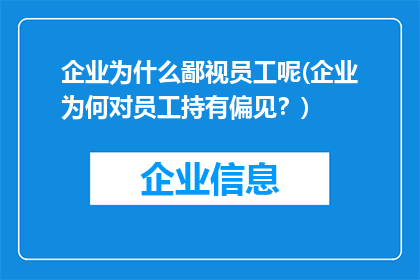 企业为什么鄙视员工呢(企业为何对员工持有偏见？)