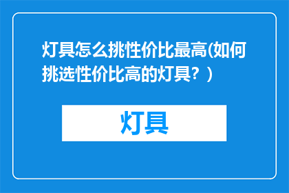 灯具怎么挑性价比最高(如何挑选性价比高的灯具？)