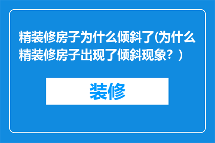 精装修房子为什么倾斜了(为什么精装修房子出现了倾斜现象？)