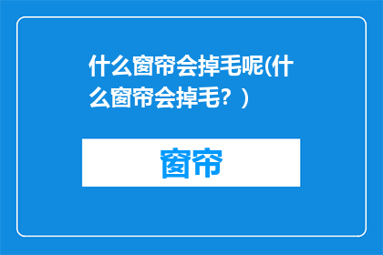 什么窗帘会掉毛呢(什么窗帘会掉毛？)