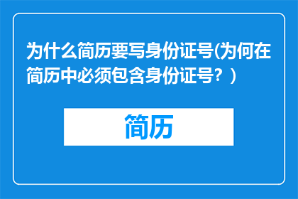 为什么简历要写身份证号(为何在简历中必须包含身份证号？)