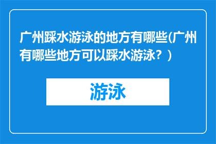 广州踩水游泳的地方有哪些(广州有哪些地方可以踩水游泳？)