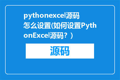 pythonexcel源码怎么设置(如何设置PythonExcel源码？)