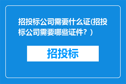 招投标公司需要什么证(招投标公司需要哪些证件？)