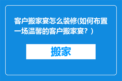 客户搬家宴怎么装修(如何布置一场温馨的客户搬家宴？)