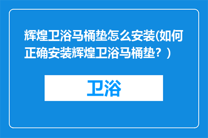 辉煌卫浴马桶垫怎么安装(如何正确安装辉煌卫浴马桶垫？)