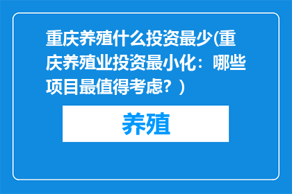 重庆养殖什么投资最少(重庆养殖业投资最小化：哪些项目最值得考虑？)