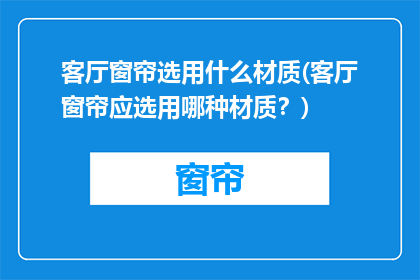 客厅窗帘选用什么材质(客厅窗帘应选用哪种材质？)