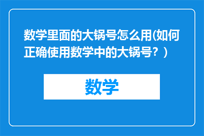 数学里面的大锅号怎么用(如何正确使用数学中的大锅号？)
