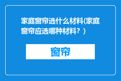 家庭窗帘选什么材料(家庭窗帘应选哪种材料？)