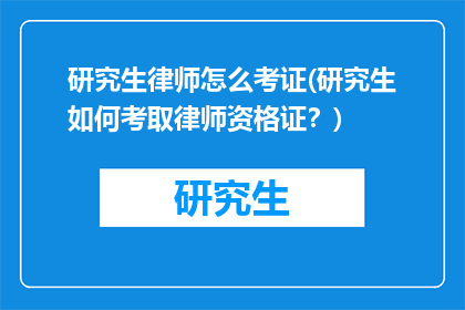 研究生律师怎么考证(研究生如何考取律师资格证？)