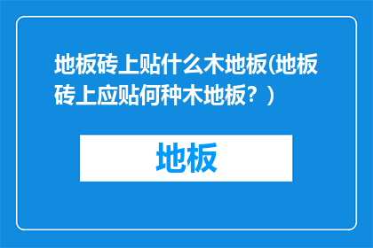 地板砖上贴什么木地板(地板砖上应贴何种木地板？)
