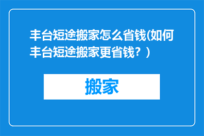 丰台短途搬家怎么省钱(如何丰台短途搬家更省钱？)