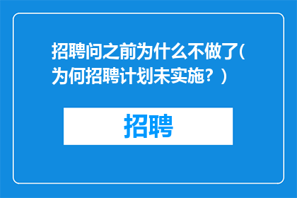 招聘问之前为什么不做了(为何招聘计划未实施？)