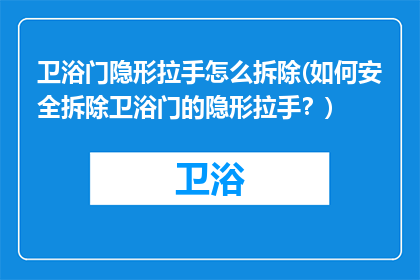 卫浴门隐形拉手怎么拆除(如何安全拆除卫浴门的隐形拉手？)