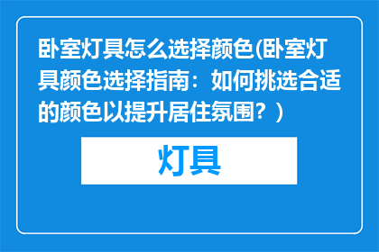 卧室灯具怎么选择颜色(卧室灯具颜色选择指南：如何挑选合适的颜色以提升居住氛围？)