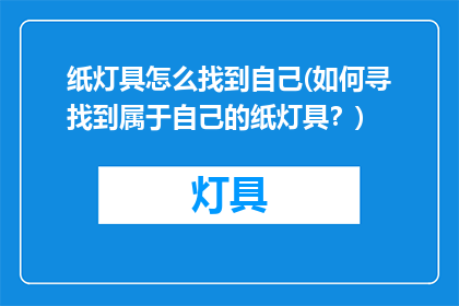 纸灯具怎么找到自己(如何寻找到属于自己的纸灯具？)