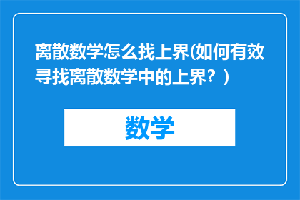 离散数学怎么找上界(如何有效寻找离散数学中的上界？)