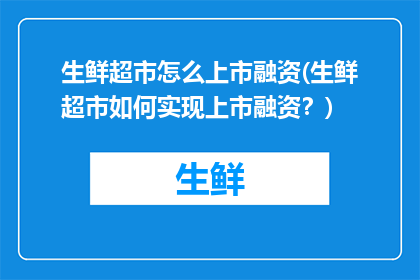 生鲜超市怎么上市融资(生鲜超市如何实现上市融资？)