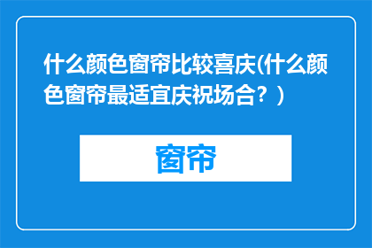 什么颜色窗帘比较喜庆(什么颜色窗帘最适宜庆祝场合？)