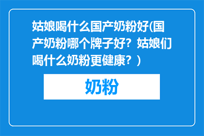 姑娘喝什么国产奶粉好(国产奶粉哪个牌子好？姑娘们喝什么奶粉更健康？)
