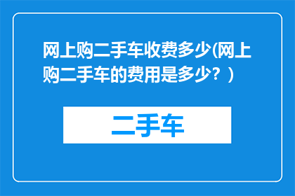 网上购二手车收费多少(网上购二手车的费用是多少？)