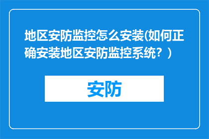 地区安防监控怎么安装(如何正确安装地区安防监控系统？)