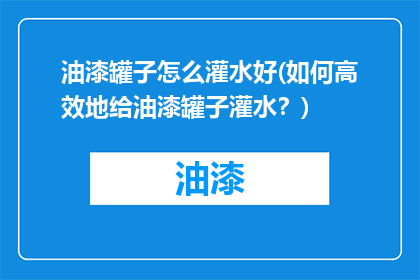 油漆罐子怎么灌水好(如何高效地给油漆罐子灌水？)