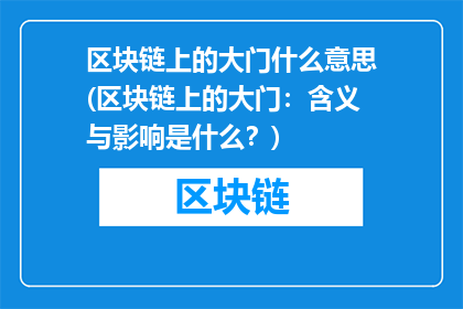 区块链上的大门什么意思(区块链上的大门：含义与影响是什么？)