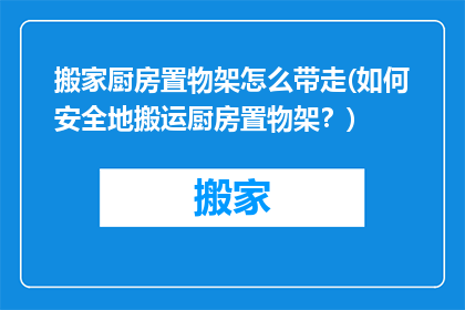 搬家厨房置物架怎么带走(如何安全地搬运厨房置物架？)
