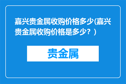 嘉兴贵金属收购价格多少(嘉兴贵金属收购价格是多少？)