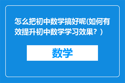 怎么把初中数学搞好呢(如何有效提升初中数学学习效果？)