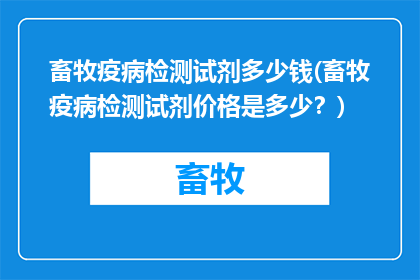 畜牧疫病检测试剂多少钱(畜牧疫病检测试剂价格是多少？)