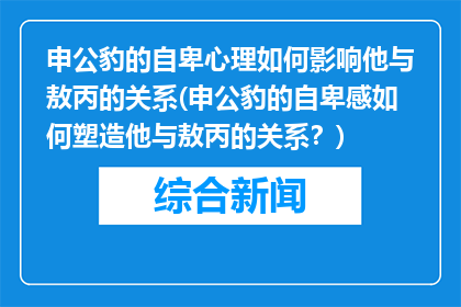 申公豹的自卑心理如何影响他与敖丙的关系(申公豹的自卑感如何塑造他与敖丙的关系？)