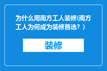 为什么用南方工人装修(南方工人为何成为装修首选？)