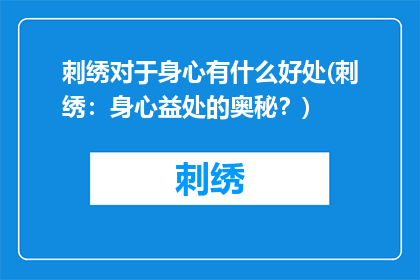 刺绣对于身心有什么好处(刺绣：身心益处的奥秘？)